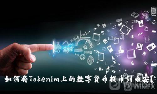 如何将Tokenim上的数字货币提币到币安？