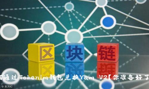 如何通过Tokenim钱包兑换Yam V2？你准备好了吗？