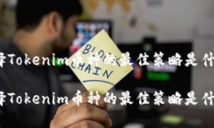 选择Tokenim币种的最佳策略是什么？选择Tokenim币种