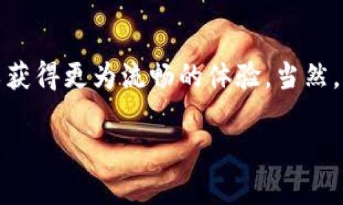 tiaoti你知道tokenim为何会卡顿吗？/tiaoti
tokenim, 卡顿, 区块链, 用户体验, 解决方案/guanjianci

引言
在区块链技术和加密货币越来越普及的今天，tokenim作为一种新兴的数字资产管理工具，受到了广泛的关注。不过，很多用户在使用tokenim的时候，往往会遭遇到一些令人烦恼的问题，比如卡顿。你有没有遇到过这样的情况？今天，我们就来深入探讨一下tokenim为何会出现卡顿现象，以及如何解决这个问题。

什么是tokenim？
首先，我们来简单了解一下tokenim。Tokenim是一个平台，用户可以在这里创建、管理和交易各种数字资产。它支持多种类型的token，包括ERC-20和ERC-721类型。对于那些刚刚接触这一领域的用户，tokenim提供了一个相对友好的界面，使得他们可以轻松上手，不需深厚的技术背景。然而，简单易用的同时，还伴随着技术上的一些挑战。

卡顿现象的常见原因
那么，为什么tokenim会卡顿呢？以下是一些可能的原因：

h41. 网络延迟/h4
首先，网络延迟是一个很常见的问题。区块链需要通过网络与其他节点进行沟通，如果网络连接不稳定，用户在使用tokenim时就可能会感觉到卡顿。试想一下，当你正在进行一笔交易，却因为网络慢而导致延迟，这种体验可想而知是多么令人沮丧。

h42. 服务器负载/h4
其次，tokenim的服务器负载也可能导致卡顿。如果有大量用户同时使用该平台，服务器可能会承受不住，从而出现响应缓慢的情况。这种情况在高峰期尤为明显，用户体验无疑会大打折扣。

h43. 应用程序性能/h4
再者，tokenim的应用程序本身的性能也十分重要。如果应用程序代码不够或者存在bug，都会导致卡顿现象的出现。因此，开发者需要定期对应用进行更新和，以提升用户体验。

h44. 钱包同步问题/h4
此外，tokenim需要与用户的钱包进行同步。如果钱包同步的效率不高，就会影响程序的整体响应速度，造成卡顿。例如，用户在查看交易记录时，钱包信息未能及时更新，这种情况下，用户体验就会受到影响。

h45. 系统资源不足/h4
最后，系统资源的不足也是一个常见的原因。如果用户的设备本身硬件配置较低，比如内存不足、处理器性能较差，都会导致使用tokenim时卡顿。因此，确保设备的硬件性能也是关键。

如何解决tokenim卡顿问题？
了解了tokenim卡顿的成因之后，我们来了探讨一下可以采取的解决方案：

h41. 提升网络质量/h4
首先，用户可以尽量选择一个网络环境良好的地方进行操作，比如靠近路由器，避免信号弱的区域。此外，使用有线网络会比无线网络更加稳定，降低卡顿几率。

h42. 选择适当时机使用/h4
如果你发现tokenim在高峰期使用时经常卡顿，可以尝试在使用高峰期之外的时段进行操作，比如晚上深夜或清晨。虽然听起来有些不便，但这种方式能够有效避免高峰期的流量导致的卡顿问题。

h43. 检查设备性能/h4
另外，确保你的设备性能良好也是非常重要的。如果你的设备性能较低，可以考虑升级硬件配置。此外，也建议定期清理设备中的无用文件，以释放更多的系统资源。

h44. 定期更新应用程序/h4
不要忘记，定期更新tokenim的应用程序也是提升性能的有效办法。每次更新都有可能修复bug或功能，因此，保持应用程序最新是非常关键的。

h45. 反馈问题给开发者/h4
最后，如果你遇到持续的卡顿问题，不妨向tokenim的开发团队反馈。很多时候，开发者并不知道具体的问题所在，用户的反馈能够帮助他们更快地识别和解决问题。

总结
卡顿问题是许多数字资产管理平台普遍存在的现象，tokenim也难以避免。通过了解卡顿的原因以及采取相应的解决措施，用户在使用tokenim的时候可以获得更为流畅的体验。当然，作为一个持续发展的平台，tokenim的团队也在不断努力改进，希望能够为用户提供更优质的服务。

希望今天的分享能够帮你解开关于tokenim卡顿的疑惑，提升你的使用体验。如果你有更多的问题或者想分享的经验，欢迎在下面留言，谢谢你的阅读！