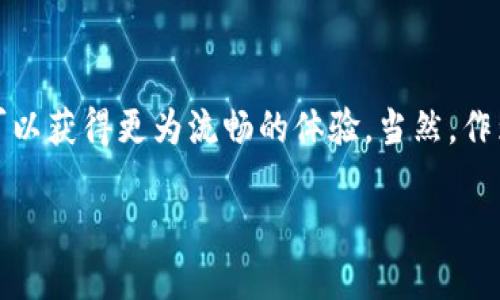 tiaoti你知道tokenim为何会卡顿吗？/tiaoti
tokenim, 卡顿, 区块链, 用户体验, 解决方案/guanjianci

引言
在区块链技术和加密货币越来越普及的今天，tokenim作为一种新兴的数字资产管理工具，受到了广泛的关注。不过，很多用户在使用tokenim的时候，往往会遭遇到一些令人烦恼的问题，比如卡顿。你有没有遇到过这样的情况？今天，我们就来深入探讨一下tokenim为何会出现卡顿现象，以及如何解决这个问题。

什么是tokenim？
首先，我们来简单了解一下tokenim。Tokenim是一个平台，用户可以在这里创建、管理和交易各种数字资产。它支持多种类型的token，包括ERC-20和ERC-721类型。对于那些刚刚接触这一领域的用户，tokenim提供了一个相对友好的界面，使得他们可以轻松上手，不需深厚的技术背景。然而，简单易用的同时，还伴随着技术上的一些挑战。

卡顿现象的常见原因
那么，为什么tokenim会卡顿呢？以下是一些可能的原因：

h41. 网络延迟/h4
首先，网络延迟是一个很常见的问题。区块链需要通过网络与其他节点进行沟通，如果网络连接不稳定，用户在使用tokenim时就可能会感觉到卡顿。试想一下，当你正在进行一笔交易，却因为网络慢而导致延迟，这种体验可想而知是多么令人沮丧。

h42. 服务器负载/h4
其次，tokenim的服务器负载也可能导致卡顿。如果有大量用户同时使用该平台，服务器可能会承受不住，从而出现响应缓慢的情况。这种情况在高峰期尤为明显，用户体验无疑会大打折扣。

h43. 应用程序性能/h4
再者，tokenim的应用程序本身的性能也十分重要。如果应用程序代码不够或者存在bug，都会导致卡顿现象的出现。因此，开发者需要定期对应用进行更新和，以提升用户体验。

h44. 钱包同步问题/h4
此外，tokenim需要与用户的钱包进行同步。如果钱包同步的效率不高，就会影响程序的整体响应速度，造成卡顿。例如，用户在查看交易记录时，钱包信息未能及时更新，这种情况下，用户体验就会受到影响。

h45. 系统资源不足/h4
最后，系统资源的不足也是一个常见的原因。如果用户的设备本身硬件配置较低，比如内存不足、处理器性能较差，都会导致使用tokenim时卡顿。因此，确保设备的硬件性能也是关键。

如何解决tokenim卡顿问题？
了解了tokenim卡顿的成因之后，我们来了探讨一下可以采取的解决方案：

h41. 提升网络质量/h4
首先，用户可以尽量选择一个网络环境良好的地方进行操作，比如靠近路由器，避免信号弱的区域。此外，使用有线网络会比无线网络更加稳定，降低卡顿几率。

h42. 选择适当时机使用/h4
如果你发现tokenim在高峰期使用时经常卡顿，可以尝试在使用高峰期之外的时段进行操作，比如晚上深夜或清晨。虽然听起来有些不便，但这种方式能够有效避免高峰期的流量导致的卡顿问题。

h43. 检查设备性能/h4
另外，确保你的设备性能良好也是非常重要的。如果你的设备性能较低，可以考虑升级硬件配置。此外，也建议定期清理设备中的无用文件，以释放更多的系统资源。

h44. 定期更新应用程序/h4
不要忘记，定期更新tokenim的应用程序也是提升性能的有效办法。每次更新都有可能修复bug或功能，因此，保持应用程序最新是非常关键的。

h45. 反馈问题给开发者/h4
最后，如果你遇到持续的卡顿问题，不妨向tokenim的开发团队反馈。很多时候，开发者并不知道具体的问题所在，用户的反馈能够帮助他们更快地识别和解决问题。

总结
卡顿问题是许多数字资产管理平台普遍存在的现象，tokenim也难以避免。通过了解卡顿的原因以及采取相应的解决措施，用户在使用tokenim的时候可以获得更为流畅的体验。当然，作为一个持续发展的平台，tokenim的团队也在不断努力改进，希望能够为用户提供更优质的服务。

希望今天的分享能够帮你解开关于tokenim卡顿的疑惑，提升你的使用体验。如果你有更多的问题或者想分享的经验，欢迎在下面留言，谢谢你的阅读！