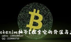 什么是Tokenim柚子？探索它的价值与应用前景