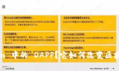 什么是 Tokenim 中的 DAPP？它如何改变区块链应用的