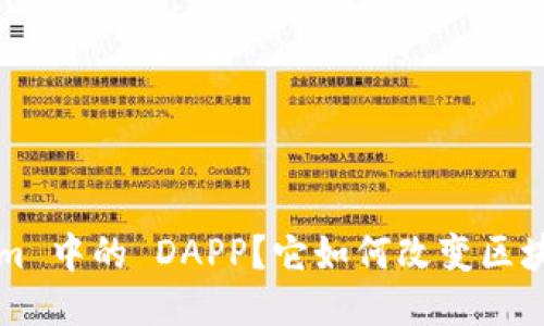 什么是 Tokenim 中的 DAPP？它如何改变区块链应用的未来？