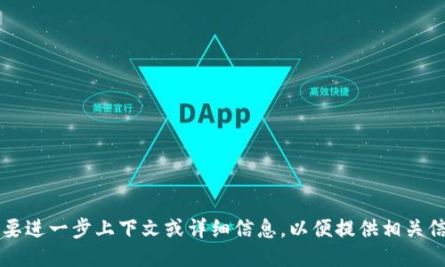 需要进一步上下文或详细信息，以便提供相关信息