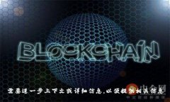 需要进一步上下文或详细信息，以便提供相关信