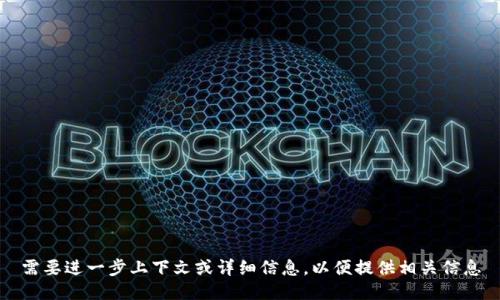 需要进一步上下文或详细信息，以便提供相关信息