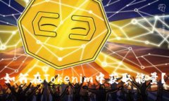 如何在Tokenim中获取能量？