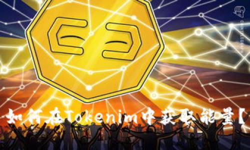如何在Tokenim中获取能量？