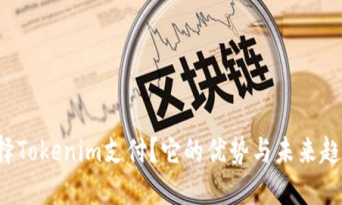 为什么选择Tokenim支付？它的优势与未来趋势是什么？