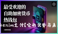 为什么选择Tokenim支付？它的优势与未来趋势是什