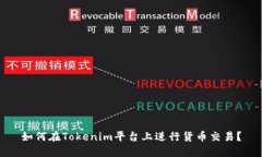 如何在Tokenim平台上进行货币交易？