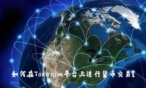 如何在Tokenim平台上进行货币交易？