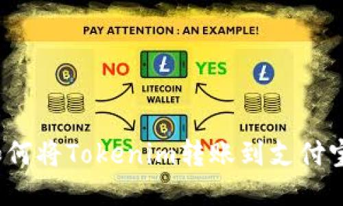 如何将Tokenim转账到支付宝？