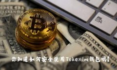  你知道如何安全使用Tokenim钱包吗？