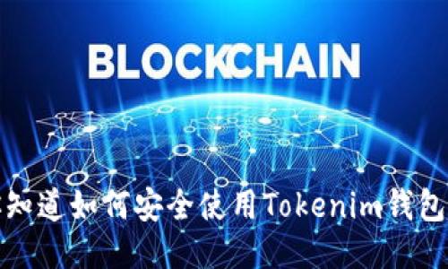  你知道如何安全使用Tokenim钱包吗？