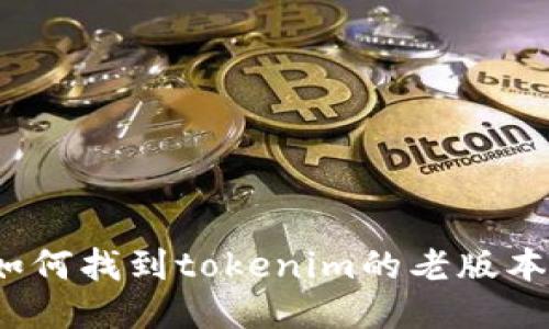 如何找到tokenim的老版本？