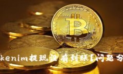 为什么我的Tokenim提现没有到账？问题分析与解决