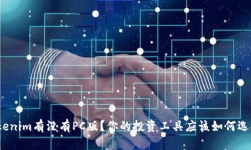 Tokenim有没有PC版？你的投资工具应该如何选择？