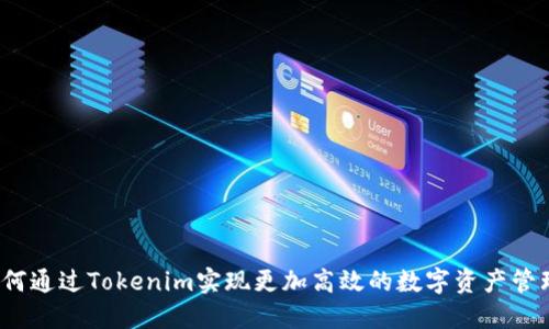 如何通过Tokenim实现更加高效的数字资产管理？