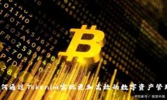 如何通过Tokenim实现更加高效的数字资产管理？