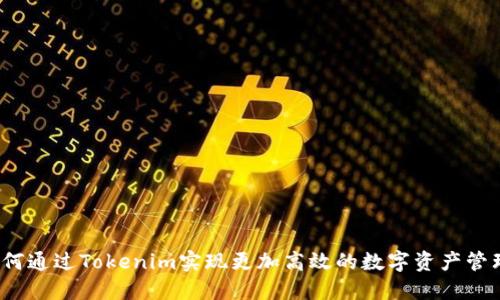 如何通过Tokenim实现更加高效的数字资产管理？