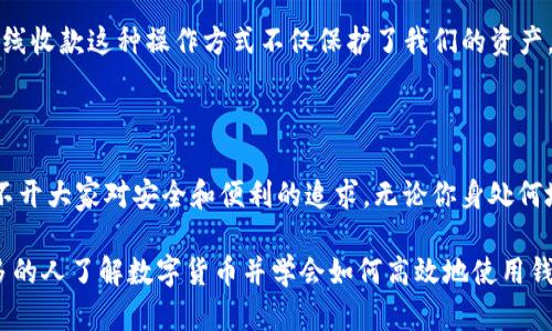如何在不联网的情况下使用Tokenim钱包实现离线收款？

关键词：Tokenim钱包, 离线收款, 加密钱包, 区块链技术, 数字货币/guanjianci

引言
在数字货币日渐普及的今天，许多人开始关注如何更安全、更便捷地进行交易。尤其是在面对网络安全问题时，离线收款逐渐成为一个热门话题。在众多数字钱包中，Tokenim钱包凭借其高效的离线服务让人眼前一亮。那么，究竟如何才能使用Tokenim钱包进行离线收款呢？

什么是Tokenim钱包？
首先，咱们得搞清楚什么是Tokenim钱包。简单来说，它是一个支持多种数字货币的加密钱包，帮助用户管理和存储他们的数字资产。区别于传统钱包，Tokenim钱包不仅仅提供存储功能，还引入了先进的区块链技术，确保交易的透明性和安全性。总的来说，它就像一个精明的财务顾问，时刻在保护你的资产。

离线收款是什么？
在谈离线收款之前，我们需要了解何为离线收款。很简单，离线收款是指在没有网络连接的情况下，依靠其他方式完成数字货币的收款。这对于许多希望保护自己资产安全的人来说，是一个非常实用的选择。想象一下，你在参加一个活动，四周都是各种电子设备，让人难以放松。这时候，使用离线收款就成了一种理智的选择。

如何操作？步骤详解
接下来，我将带你逐步了解如何使用Tokenim钱包来实现离线收款。一起来看看吧！

h4步骤一：准备Tokenim钱包/h4
首先，你需要在你的设备上下载并安装Tokenim钱包。这个过程非常简单，只需在官方渠道找到应用程序并安装即可。安装完成后，你将需要创建一个新的钱包或者导入已有的钱包。务必妥善保存好你的私钥，以避免意外丢失造成的资产损失。

h4步骤二：生成离线二维码/h4
接下来，我们将进入到离线收款的关键步骤——生成二维码。在Tokenim钱包中，有一个功能可以帮助你生成一个收款地址的二维码。你只需在钱包中找到收款选项，然后选择生成二维码。这一步骤通常需要网络连接，但只需做一次，之后就可以离线使用这个二维码进行交易了。

h4步骤三：打印二维码或保存为图像/h4
生成二维码后，你可以选择将其打印出来，或者保存为图像文件。若打印出来，最好使用较大的纸张，这样在交易时对方能更容易扫描到。对于数字文件，可以将其保存在USB驱动器中，甚至用手机保存，确保你在收款现场能够方便展示。

h4步骤四：进行交易/h4
在交易时，你只需要将二维码展示给对方，待对方使用他们的Tokenim钱包扫描即可完成支付。由于此时你的设备并不需要联网，所以相对更安全。

离线收款的优势
那么，使用Tokenim钱包进行离线收款有什么好处呢？

ul
    li安全性：离线收款意味着你的私钥不会暴露在网络上，降低了遭遇黑客攻击的风险。/li
    li便捷性：在没有网络的环境中，仍然能够完成交易，特别适合在偏远地区或网络不稳定的地方。/li
    li适应性强：无论是在市集还是朋友聚会中，只要有二维码，收款就变得无比简单。/li
/ul

需要注意的事项
虽然离线收款的优势明显，但还是有一些点需要注意的：

ul
    li二维码的保管：确保你的二维码不会被他人复制和使用，最好只在需要收款的场合展示。/li
    li确认交易：在对方扫描二维码并完成支付后，务必保持对交易的确认与监督，以防发生错误。/li
    li适时更新钱包：定期更新Tokenim钱包的应用程序，确保你使用的版本始终是最新的，以获取最佳的安全措施和功能。/li
/ul

总结
通过以上步骤，使用Tokenim钱包进行离线收款就变得非常简单。随着区块链技术的发展，越来越多的人也开始关注数字货币的应用。而离线收款这种操作方式不仅保护了我们的资产，同时也让支付变得更加灵活和安全。
要是你也考虑尝试这种方式，赶快拿起你的Tokenim钱包，准备开始你的离线收款之旅吧！

结尾展望
未来，随着区块链技术的不断发展，离线交易将会越来越普遍，各种各样的加密钱包也会层出不穷。这为我们带来了更多的选择，同时也离不开大家对安全和便利的追求。无论你身处何地，掌握数字货币的使用技巧，都是一门必须的生活技能。

总之，安全、便捷的支付方式将成为未来购物的主流，而Tokenim钱包无疑是开启这一旅程的重要工具。希望通过今天的分享，能够帮助更多的人了解数字货币并学会如何高效地使用钱包进行离线收款。