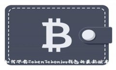 如何下载TokenTokenim钱包的最新版本？