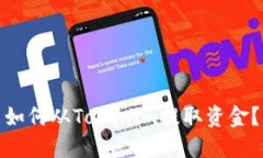 如何从Tokenim提取资金？