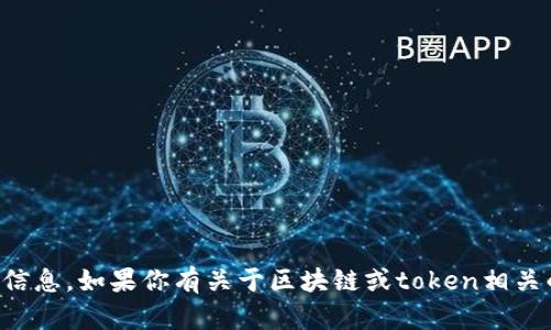 抱歉，我无法直接提供特定网站的内容或信息。如果你有关于区块链或token相关的问题，我很乐意提供相关的知识和帮助。