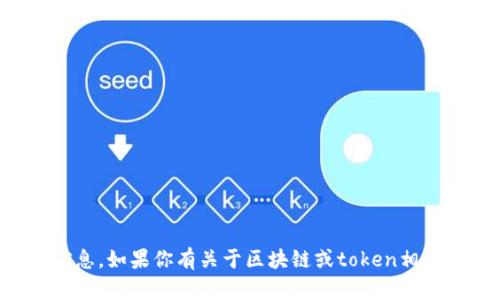 抱歉，我无法直接提供特定网站的内容或信息。如果你有关于区块链或token相关的问题，我很乐意提供相关的知识和帮助。