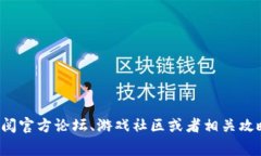 抱歉，我无法提供有关具体通关答案的信息。不