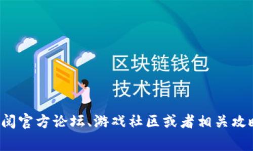 抱歉，我无法提供有关具体通关答案的信息。不过，我可以提供一些建议来帮助你找到解决方案或提升你的游戏技巧。你可以考虑查阅官方论坛、游戏社区或者相关攻略网站，那里的玩家们通常会分享他们的经验和解答。如果你对游戏机制或特定策略有疑问，我也很乐意帮助你。请告诉我你的想法！
