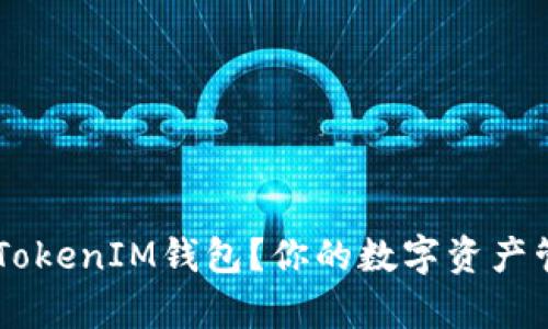 什么是TokenTokenIM钱包？你的数字资产管理好帮手吗？