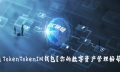 什么是TokenTokenIM钱包？你的数字资产管理好帮手
