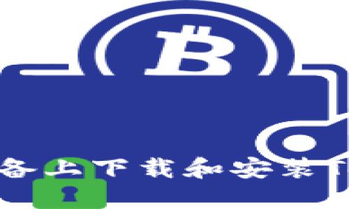 如何在iOS设备上下载和安装Tokenim应用？