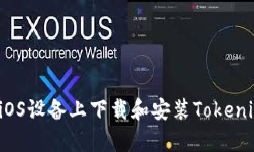 如何在iOS设备上下载和安装Tokenim应用？
