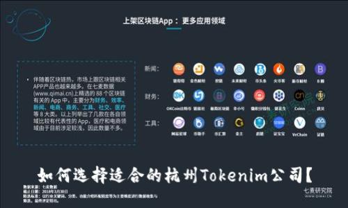 如何选择适合的杭州Tokenim公司？