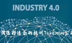 如何选择适合的杭州Tokenim公司？