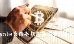 你了解Tokenim离线冷钱包的安全性和使用方式吗？