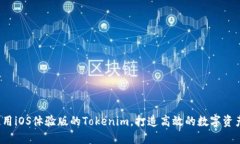 如何使用iOS体验版的Tokenim，打造高效的数字资产
