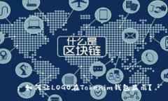 : 如何让LOGO在Tokenim钱包显示？