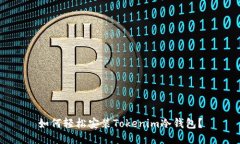 如何轻松安装Tokenim冷钱包？