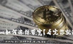 tokenim如何冻结带宽？看完你就知道了！
