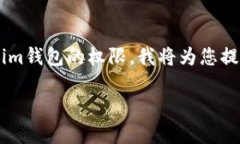 为了更好地帮助您了解如何修改Tokenim钱包的权限
