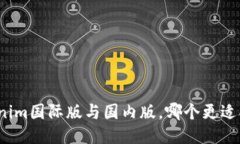 Tokenim国际版与国内版，哪个更适合你？