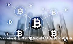 Tokenim平台中出现两个USDT，这是什么原因？