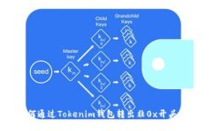 如何通过Tokenim钱包转出非0x开头的币？