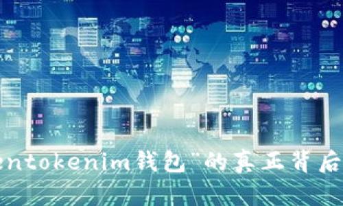 “Tokentokenim钱包”的真正背后是谁？