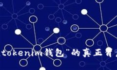 “Tokentokenim钱包”的真正背后是谁？